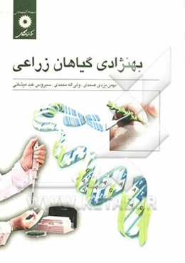 به‌نژادی گیاهان زراعی