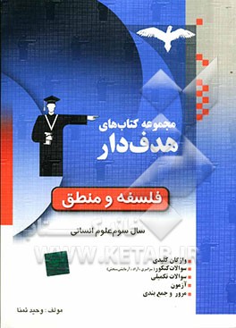 منطق و فلسفه سال سوم شامل: واژگان کلیدی، سوالات کنکور، سوالات تکمیلی، آزمون، مرور و جمع‌بندی، پاسخنامه تشریحی