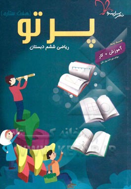 پرتو (هفت ستاره) ریاضی ششم دبستان