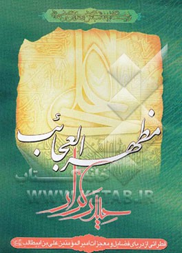 مظهر عجایب حیدر کرار (ع): نگاهی کوتاه به فضایل و معجزات امیرالمومنین علی بن ابی طالب (ع