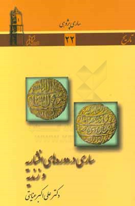 ساری در دوره‌های افشاریه و زندیه