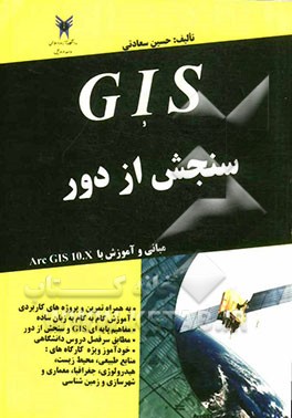 GIS و سنجش از دور