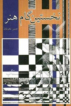 نخستین گام هنر