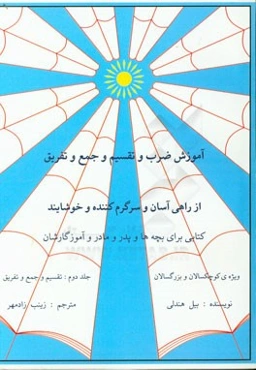 آموزش ضرب و تقسیم و جمع و تفریق و ... از راهی آسان و سرگرم‌کننده و خوشایند: (تقسیم و جمع و تفریق و ...)