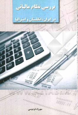 بررسی نظام مالیاتی در ایران، انگلستان و استرالیا