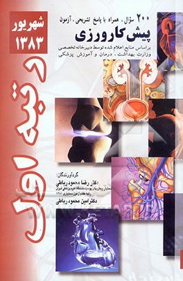 200 سوال آزمون پیش‌کارورزی شهریور 83 همراه با پاسخ تشریحی: بر اساس منابع اعلام شده توسط وزارت بهداشت، درمان و آموزش پزشکی