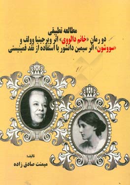مطالعه تطبیقی دورمان خانم دالووی اثر ویرجینیا وولف و سووشون اثر سیمین دانـشور با استفاده از نقد فمینیستی