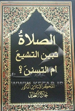 الصلاه تبین التشیع ام التسنن؟