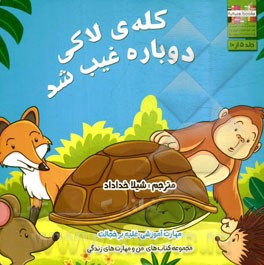 کله‌ی لاکی دوباره غیب شد: مهارت آموزشی: غلبه بر خجالت