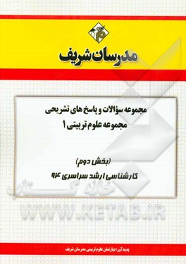 مجموعه سوالات و پاسخ‌های تشریحی مجموعه‌ی علوم تربیتی 1 (بخش دوم) کارشناسی ارشد سراسری 94