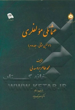 عثمانلی مولفلری (مولفین عثمانی): (ذیلی بر سجل عثمانی)