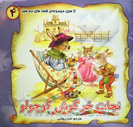 نجات خرگوش کوچولو