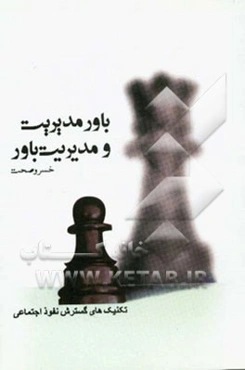 مدیریت باور و باور مدیریت (تکنیک‌های گسترش نفوذ اجتماعی)