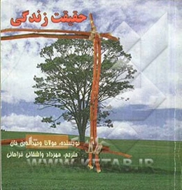 حقیقت زندگی