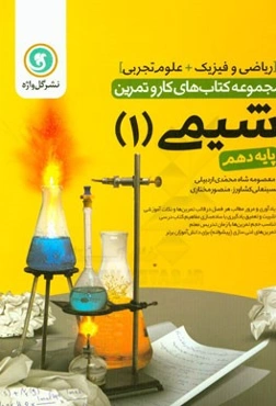 شیمی (1) پایه دهم علوم تجربی - ریاضی و فیزیک