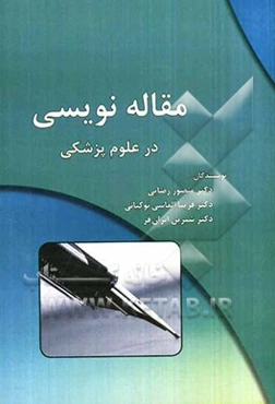 مقاله‌نویسی در علوم پزشکی