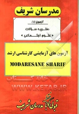 آزمون آزمایشی شماره (1) علوم اجتماعی با پاسخ تشریحی
