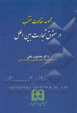 مجموعه مقالات منتخب در حقوق تجارت بین‌الملل