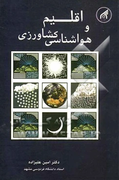 اقلیم و هواشناسی کشاورزی