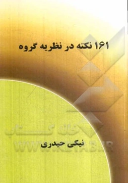 161 نکته در نظریه گروه