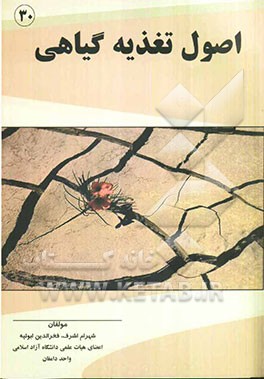 اصول تغذیه گیاهی