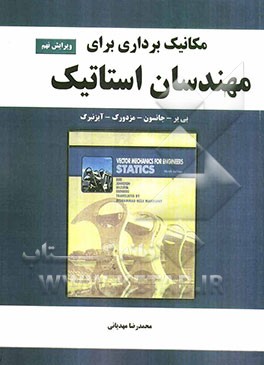 مکانیک برداری برای مهندسان: استاتیک