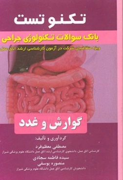 تکنوتست بانک سئوالات جراحی گوارش و غدد