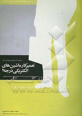 مجموعه آزمونهای چهارگزینه‌ای تعمیرکار ماشینهای الکتریکی درجه 2