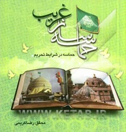 حماسه‌ساز غریب