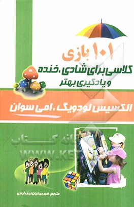 101 بازی کلاسی برای شادی، خنده و یادگیری بهتر