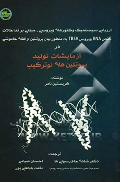 (ارزیابی سیستمیک وکتورهای ویروسی، مبتنی بر تداخلات ناقص RNA ویروس TBSV بمنظور بیان پروتئین و القای خاموشی) در آزمایشات تولید پروتئین‌های نوترکیب