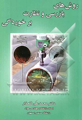 روش‌های بازرسی و نظارت برخوردگی