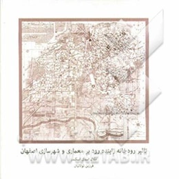 تاثیر رودخانه زاینده‌رود بر معماری و شهرسازی اصفهان