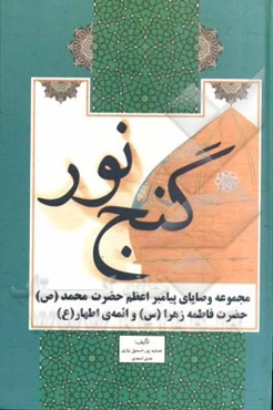 گنج نور: مجموعه وصایای پیامبر اعظم حضرت محمد (ص)، حضرت فاطمه زهرا (س) و ائمه‌ی اطهار (ع)