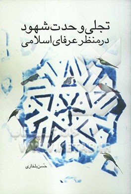 تجلی وحدت شهود در منظر عرفای اسلامی