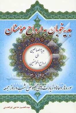 هدیه الصالحین الی ارواح المومنین (هدیه خوبان به ارواح مومنان): سوره‌ها، دعاها و زیارت‌های مخصوص شب و روز جمعه