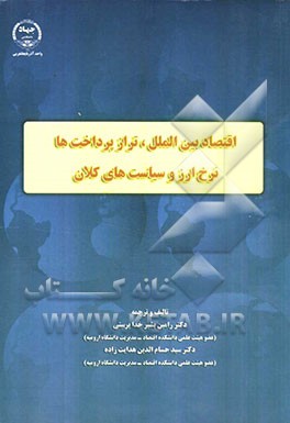 اقتصاد بین‌الملل، تراز پرداخت‌ها نرخ ارز و سیاست‌های کلان