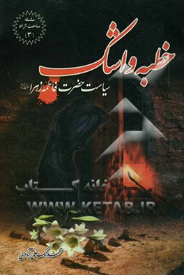 خ‍طب‍ه‌ و اش‍ک‌ "س‍ی‍اس‍ت‌ ح‍ض‍رت‌ ف‍اطم‍ه‌ ع‍ل‍ی‍ه‍اال‍س‍لام‌