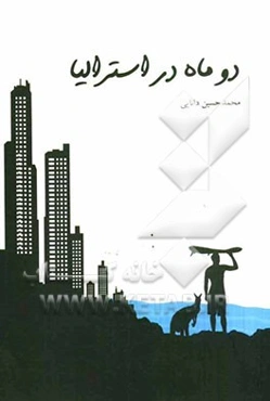 دو ماه در استرالیا