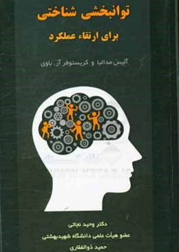 توانبخشی‌ شناختی برای ارتقاء عملکرد