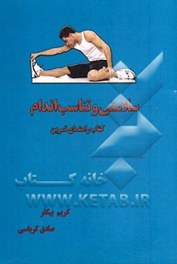 سلامتی و تناسب اندام: کتاب راهنمای تمرین