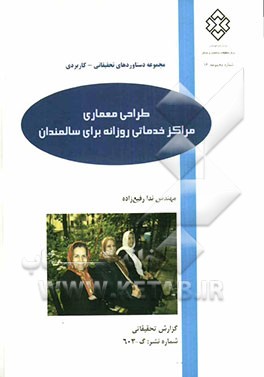طراحی معماری مراکز خدماتی روزانه برای سالمندان