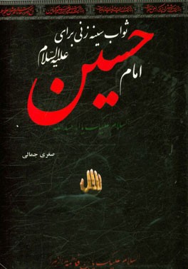 ثواب سینه‌زنی برای امام حسین (ع)