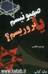 صهیونیسم یا تروریسم ؟