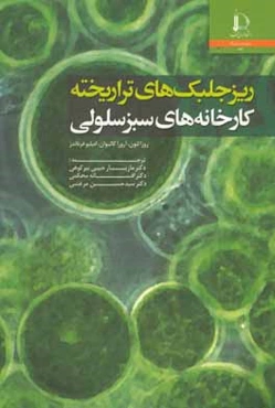 ریزجلبک‌های تراریخته کارخانه‌های سبز سلولی