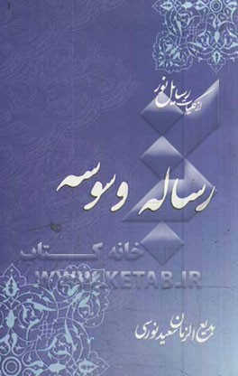 رساله وسوسه