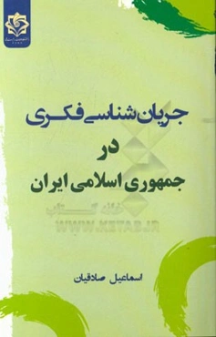 جریان‌شناسی فکری در جمهوری اسلامی ایران