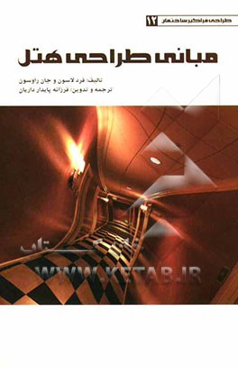 مبانی طراحی هتل