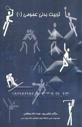 تربیت بدنی عمومی (1