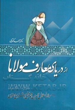 از دریای معارف مولانا: حاوی هشت مقاله درباره مولانا جلال‌الدین محمد بلخی و مثنوی معنوی